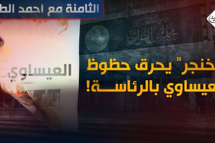 الخنجر يحرق ورقة العيساوي