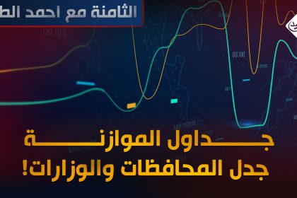 جداول الموازنة.. جدل المحافظات والوزارات