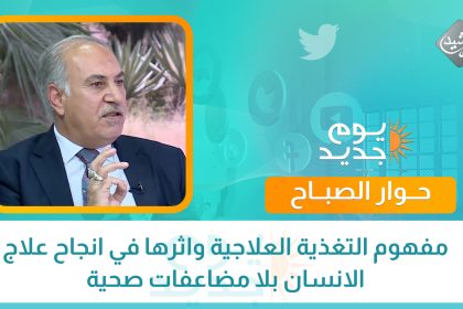 يوم جديد: مفهوم التغذية العلاجية واثرها في انجاح علاج الانسان بلا مضاعفات صحية