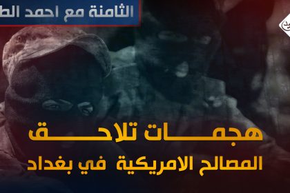 هجمات تلاحق المصالح الامريكية  في بغداد