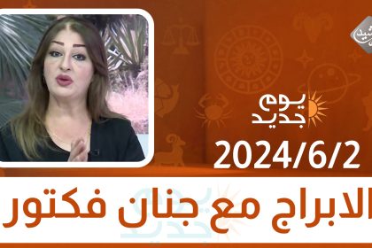 الابراج مع جنان فكتور || 2024/6/2