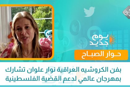 حوار الصباح:بفن الكروشيه العراقية نوار علوان تشارك بمهرجان عالمي لدعم القضية الفلسطينية في اسكوتلندا