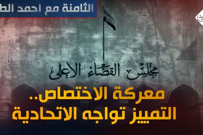 معركة الاختصاص.. التمييز تواجه الاتحادية في "حلبة الدستور"