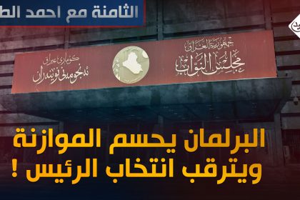 البرلمان يحسم الموازنة ويترقب انتخاب الرئيس !