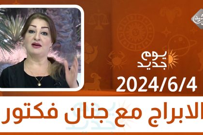 الابراج مع جنان فكتور || 2024/6/4