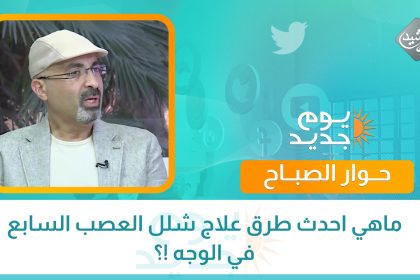 يوم جديد: ماهي احدث طرق علاج شلل العصب السابع في الوجه !؟