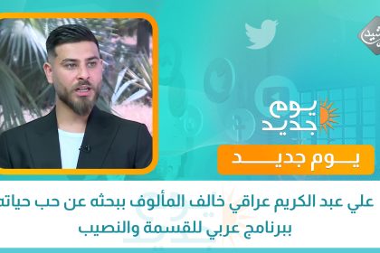 حوار الصباح || علي عبد الكريم عراقي خالف المألوف ببحثه عن حب حياته ببرنامج عربي للقسمة والنصيب