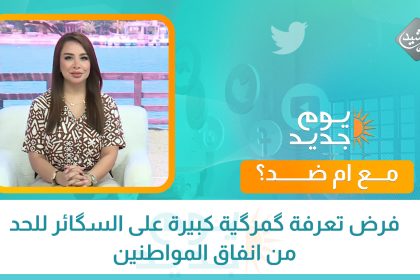 مع ام ضد !؟فرض تعرفة گمرگية كبيرة على السگائر للحد من انفاق المواطنين الذي وصل ل٦ مليار دينار يومياً