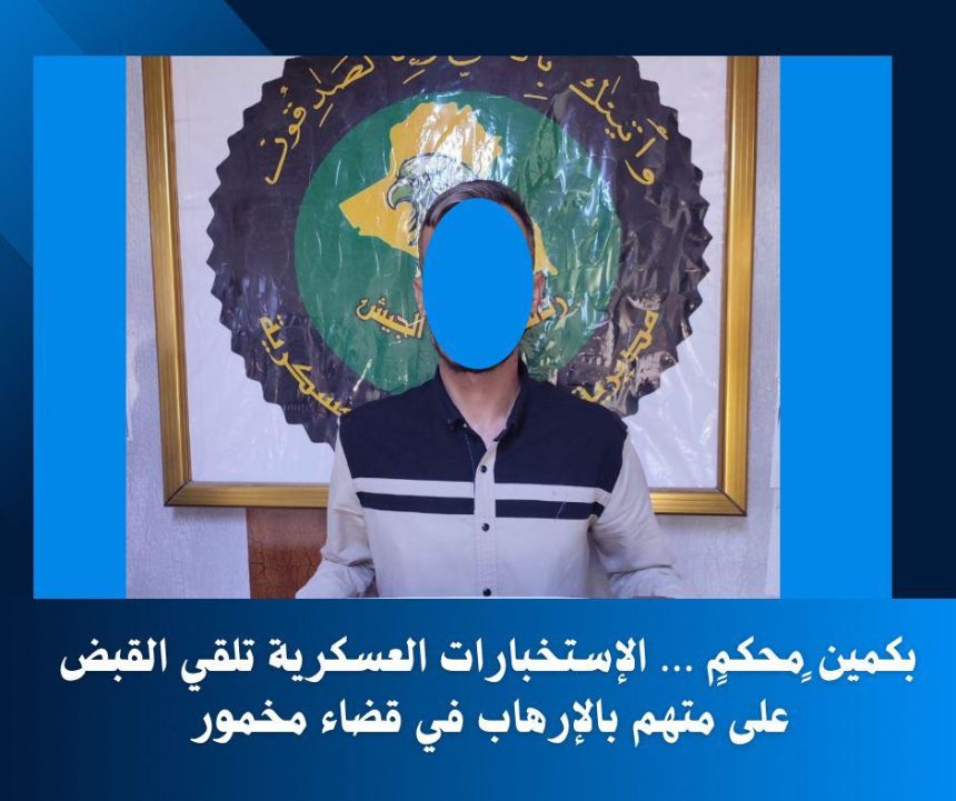 الإستخبارات العسكرية تلقي القبض على متهم بالإرهاب في قضاء مخمور