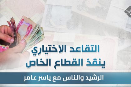 التقاعد الاختياري .. ينقذ القطاع الخاص