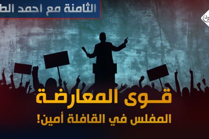 قوى المعارضة.. المفلس في القافلة امين!