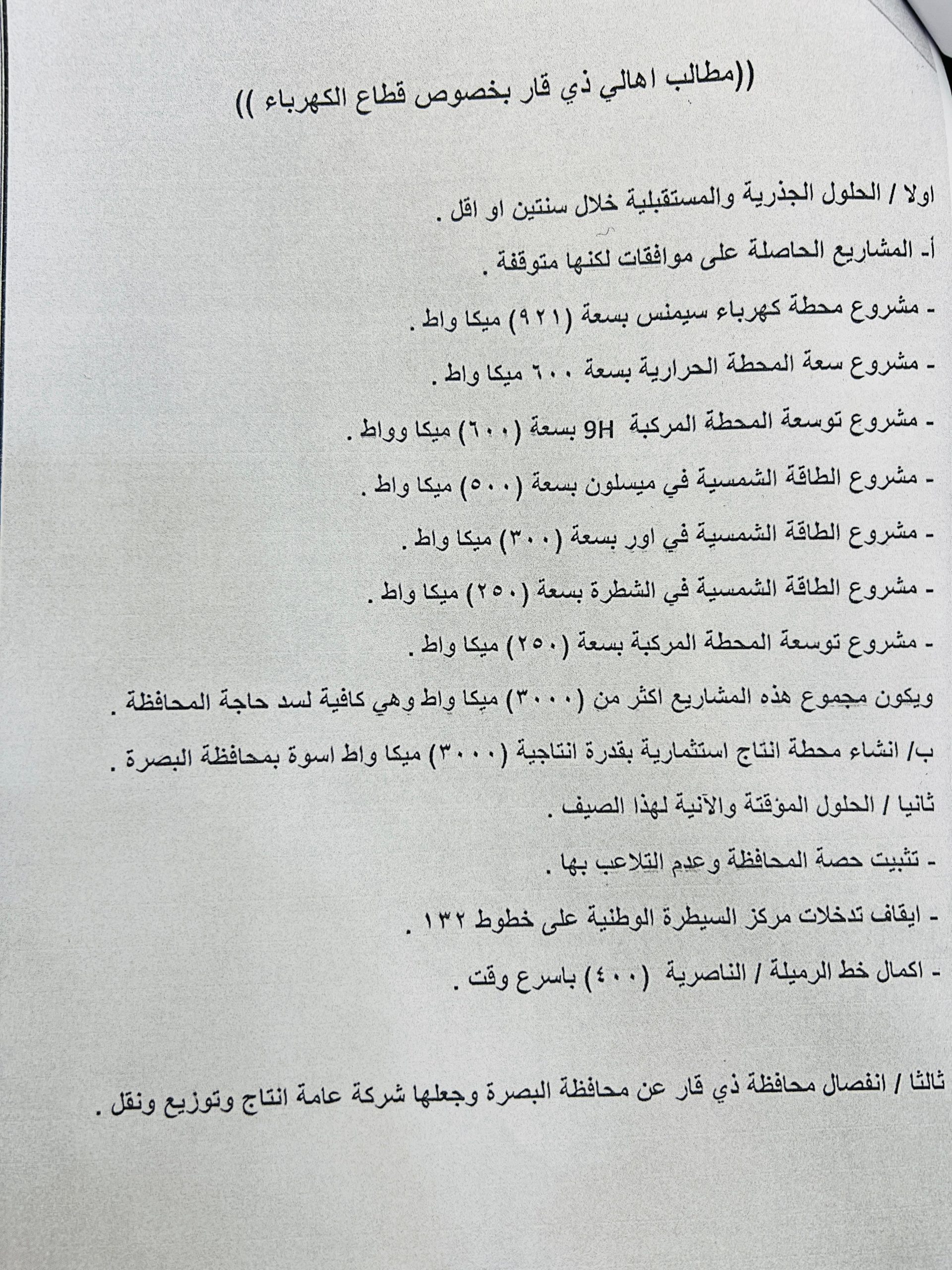 بالوثائق.. اجتماع ممثلي ذي قار والكهرباء يخرج بـ(11) قرارا وتشكيل غرفة مشتركة لتنفذيها
