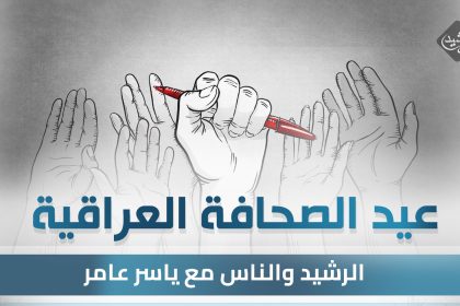 عيد الصحافة العراقية .. بأي حال عدت يا عيد ؟؟