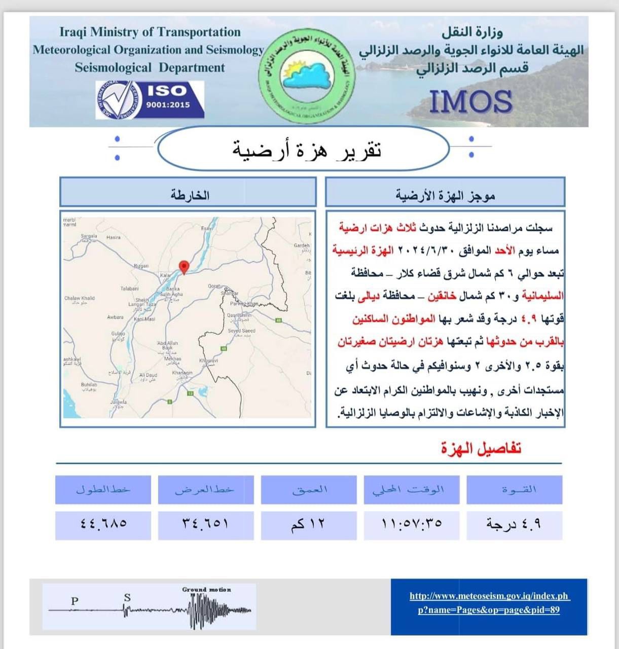 هزة أرضية في محافظة كركوك