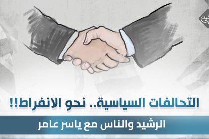 التحالفات السياسية ..  نحو الانفراط  !!