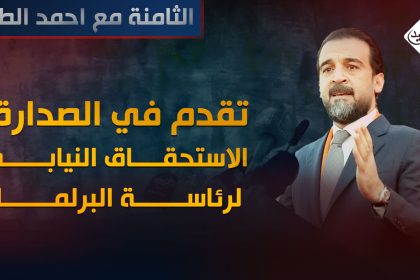 الاستحقاق النيابي لرئاسة البرلمان.. تقدم في الصدارة