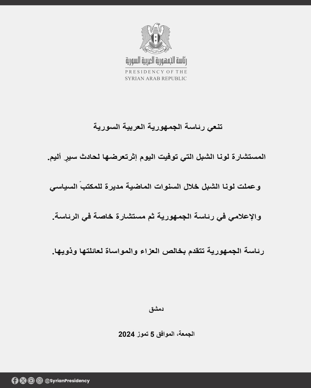 الرئاسة السورية تنعى مستشارة الرئيس السوري "لونا الشبل"