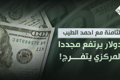 الدولار "يرتفع" مجددا والمركزي "يتفرج "!