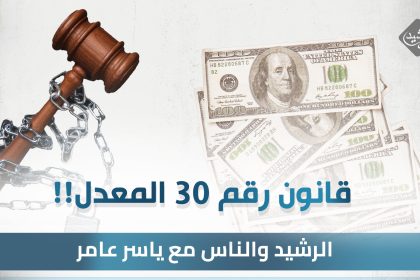 بلد الملياردير.. قانون هيئة النزاهة والكسب غير المشروع