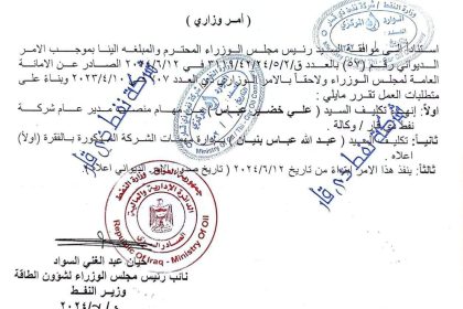 بالوثيقة.. إعفاء مدير عام شركة نفط ذي قار