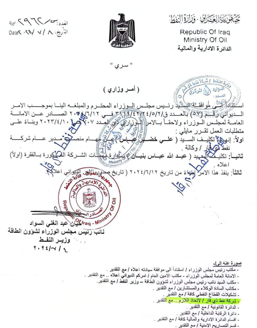 بالوثيقة.. إعفاء مدير عام شركة نفط ذي قار