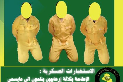 الاستخبارات العسكرية تطيح بثلاثة إرهابيين ينتمون إلى مايسمى أشبال الخلافة في الأنبار