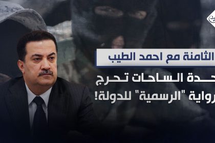 وحدة الساحات "تُحرج" الرواية "الرسمية" للدولة!