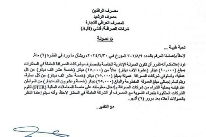 البنك المركزي: عمولة المصارف وشركات الصرافة العاملة بالمطارات 10 آلاف بدلاً من 15.. وثيقة