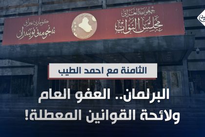 البرلمان.. العفو العام ولائحة القوانين المعطلة!