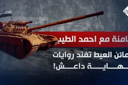 كمائن العيط "تفند " روايات " نهاية داعش