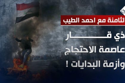 ذي قار .. عاصمة الاحتجاج وأزمة البدايات !