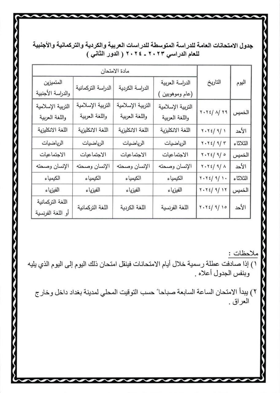 التربية تُعلن جداول امتحانات الدور الثاني للصفوف المنتهية