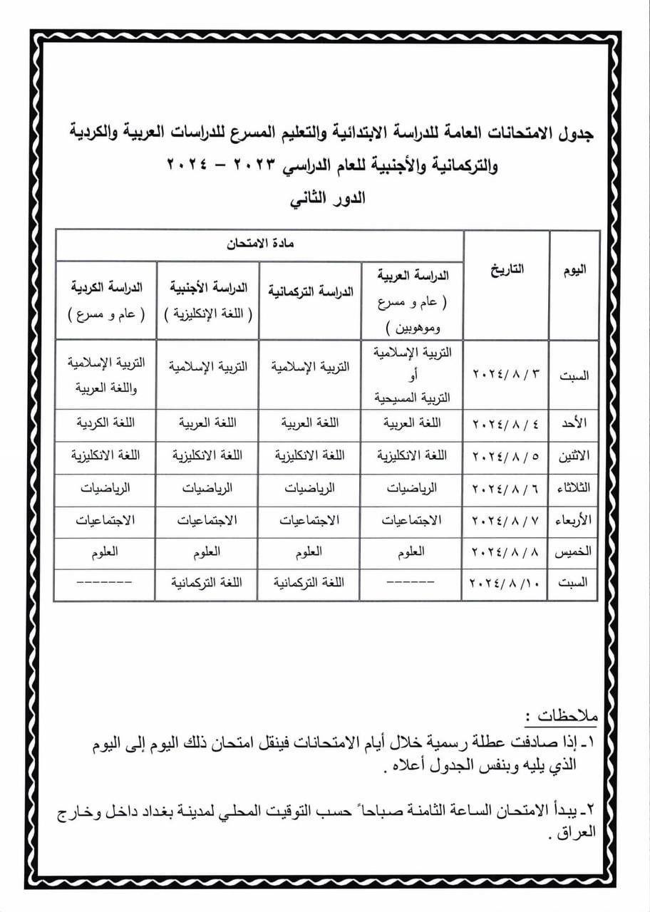 التربية تُعلن جداول امتحانات الدور الثاني للصفوف المنتهية