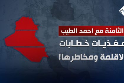 مغذيات خطابات الاقلمة ومخاطرها!