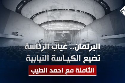 البرلمان.. غياب الرئاسة تضيع "الكياسة" النيابية