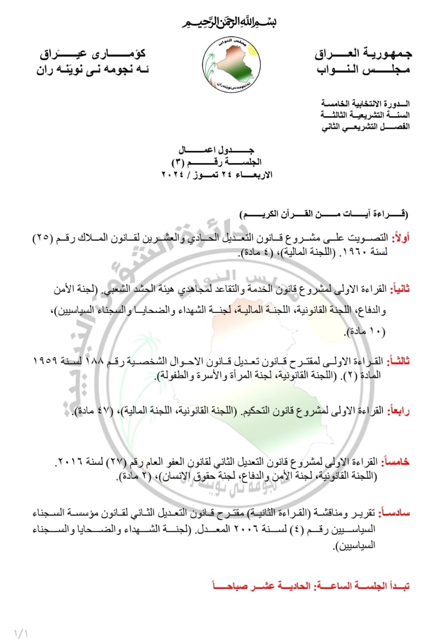 البرلمان ينشر جدول اعمال جلسة الاربعاء المقبل