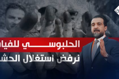 الحلبوسي للفياض: نرفض استغلال الحشد سياسيا وانتخابيا