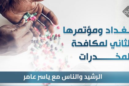 كومة مخدرات وكثرة مؤتمرات.. بغداد ومؤتمرها الثاني لمكافحة المخدرات