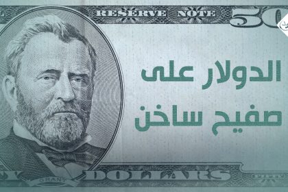الدولار على صفيح ساخن
