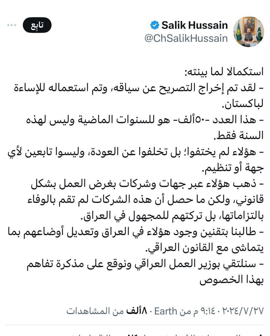 وزير باكستاني يوضح تصريحه بشأن اختفاء 50 ألف باكستاني: دخلوا العراق خلال السنوات الماضية