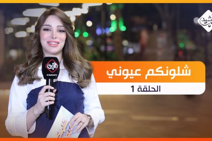 شلونكم عيوني الحلقة 1