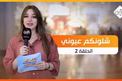 برنامج شلونكم عيوني || الحلقة 2