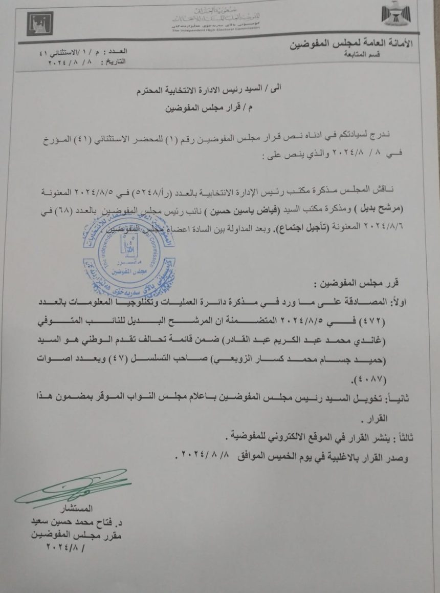 بالوثيقة.. مفوضية الانتخابات تسمي حميد كسار الزوبعي بديلا عن النائب المتوفي غاندي الكسنزاني