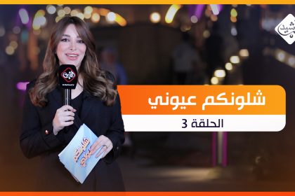 برنامج شلونكم عيوني الحلقة 3
