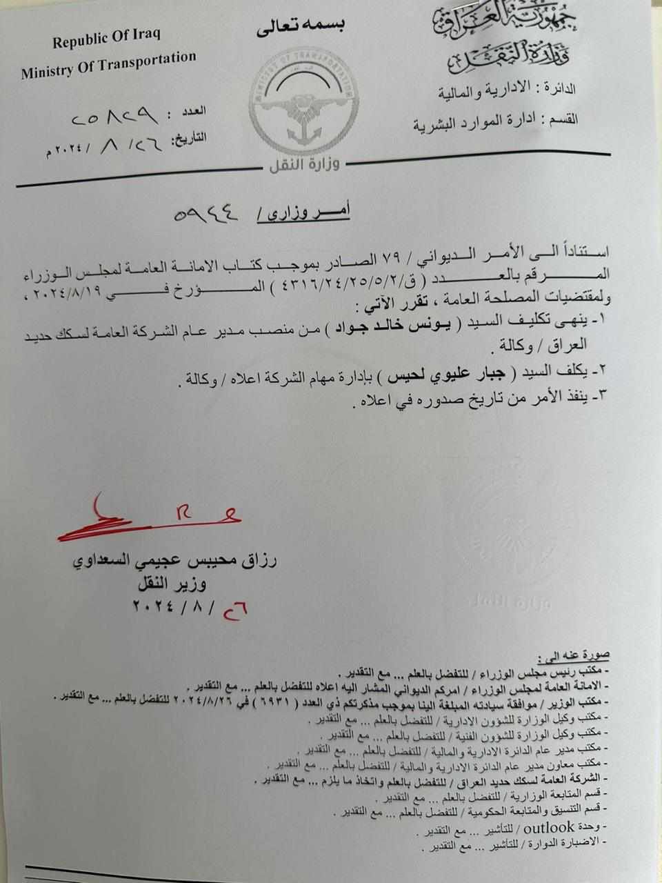 عقب انتهاء زيارة الاربعين.. انهاء تكليف مدير عام الشركة العامة لسكك الحديد.. وثيقة