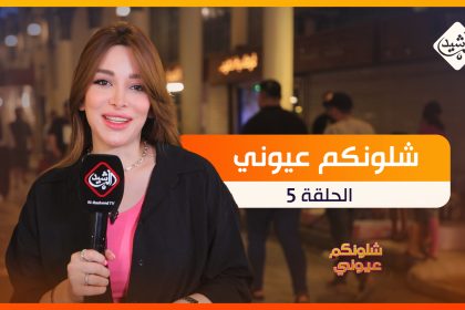 برنامج شلونكم عيوني || الحلقة 5
