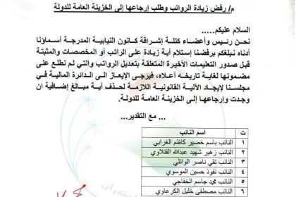 بالوثيقة.. كتلة سياسية ترفض زيادة رواتب النواب وتطالب بإرجاعها لخزينة الدولة