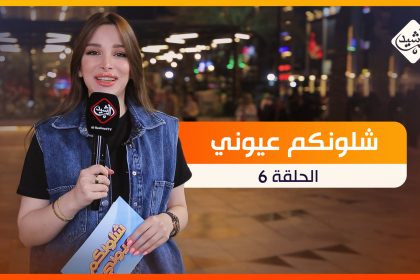 برنامج شلونكم عيوني || الحلقة 6
