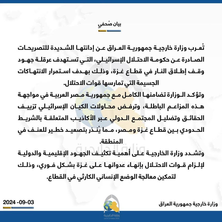 العراق يدين تصريحات حكومة الاحتلال الإسرائيلي التي تستهدف عرقلة جهود وقف إطلاق النار في غزة
