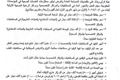 الصحة تحدد أجور مراجعة المستشفيات والمراكز الصحية: 5 آلاف للزيارة خارج الأوقات و10 آلاف للرقود